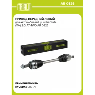 Привод передний левый для автомобилей Hyundai Creta (15-) 2.0i AT 4WD AR 0825 TRIALLI