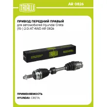Привод передний правый для автомобилей Hyundai Creta (15-) 2.0i AT 4WD AR 0826 TRIALLI