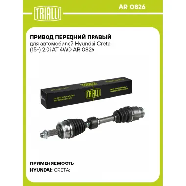 Привод передний правый для автомобилей Hyundai Creta (15-) 2.0i AT 4WD AR 0826 TRIALLI