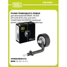 Ролик приводного ремня для автомобилей BMW X5 E53 (99-)/X5 (E70) (06-)/X3 (04-) 2.0d/2.5d/3.0d [M57N] (натяжной ролик с кронштейном) генератора, ремень 6PK CM 5081 TRIALLI