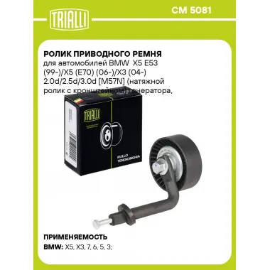 Ролик приводного ремня для автомобилей BMW X5 E53 (99-)/X5 (E70) (06-)/X3 (04-) 2.0d/2.5d/3.0d [M57N] (натяжной ролик с кронштейном) генератора, ремень 6PK CM 5081 TRIALLI