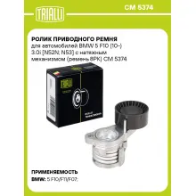Ролик приводного ремня для автомобилей BMW 5 F10 (10-) 3.0i [N52N; N53] с натяжным механизмом (ремень 8PK) CM 5374 TRIALLI