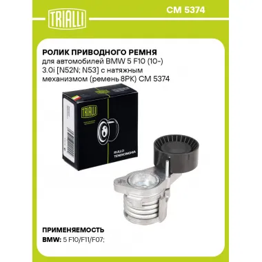Ролик приводного ремня для автомобилей BMW 5 F10 (10-) 3.0i [N52N; N53] с натяжным механизмом (ремень 8PK) CM 5374 TRIALLI