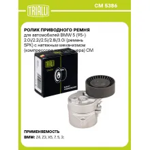 Ролик приводного ремня для автомобилей BMW 5 (95-) 2.0i/2.2i/2.5i/2.8i/3.0i (ремень 5PK) с натяжным механизмом (компрессора кондиционера) CM 5386 TRIALLI