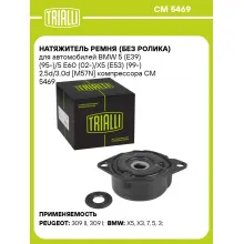 Натяжитель ремня (без ролика) для автомобилей BMW 5 (E39) (95-)/5 E60 (02-)/X5 (E53) (99-) 2.5d/3.0d [M57N] компрессора CM 5469 TRIALLI