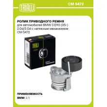 Ролик приводного ремня для автомобилей BMW 3 E90 (05-) 2.0d/3.0d с натяжным механизмом CM 5472 TRIALLI