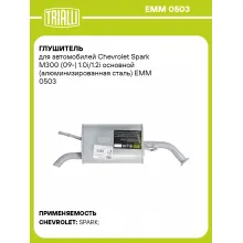Глушитель для автомобилей Chevrolet Spark M300 (09-) 1.0i/1.2i основной (алюминизированная сталь) EMM 0503 TRIALLI