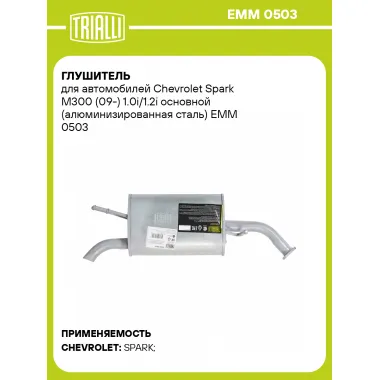 Глушитель для автомобилей Chevrolet Spark M300 (09-) 1.0i/1.2i основной (алюминизированная сталь) EMM 0503 TRIALLI