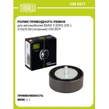 Ролик приводного ремня для автомобилей BMW 3 (E90) (05-) 2.0d/3.0d (опорный) CM 5571 TRIALLI