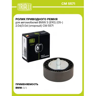 Ролик приводного ремня для автомобилей BMW 3 (E90) (05-) 2.0d/3.0d (опорный) CM 5571 TRIALLI