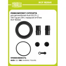 Ремкомплект суппорта для автомобилей Audi Q3 (11-) / VW Tiguan (08-) передний d=57мм RCF 182565 TRIALLI