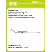 Глушитель для автомобилей Лада 2131 Chevrolet Niva Евро-4 дополнительный (резонатор) под 3 шпильки (алюминизированная сталь) EAM 0346 TRIALLI