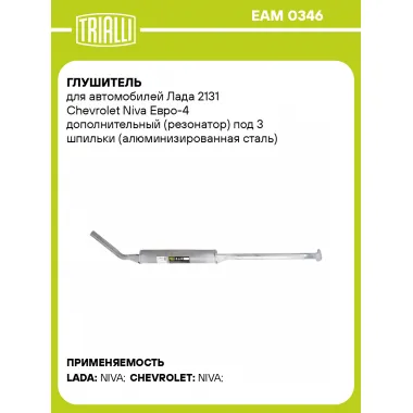 Глушитель для автомобилей Лада 2131 Chevrolet Niva Евро-4 дополнительный (резонатор) под 3 шпильки (алюминизированная сталь) EAM 0346 TRIALLI