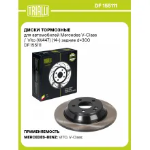 Диски тормозные для автомобилей Mercedes V-Class / Vito (W447) (14-) задние d=300 DF 155111 TRIALLI Диски тормозные для автомобилей Mercedes V-Class / Vito (W447) (14-) задние d=300 DF 155111 TRIALLI