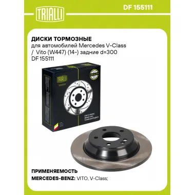 Диски тормозные для автомобилей Mercedes V-Class / Vito (W447) (14-) задние d=300 DF 155111 TRIALLI