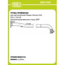 Труба приёмная для автомобилей Nissan Almera N16 (00-) 1.5i/1.8i (алюминизированная сталь) ERP 0720 TRIALLI