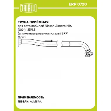 Труба приёмная для автомобилей Nissan Almera N16 (00-) 1.5i/1.8i (алюминизированная сталь) ERP 0720 TRIALLI