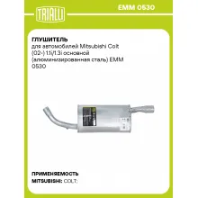 Глушитель для автомобилей Mitsubishi Colt (02-) 1.1i/1.3i основной (алюминизированная сталь) EMM 0530 TRIALLI