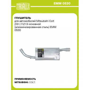 Глушитель для автомобилей Mitsubishi Colt (02-) 1.1i/1.3i основной (алюминизированная сталь) EMM 0530 TRIALLI