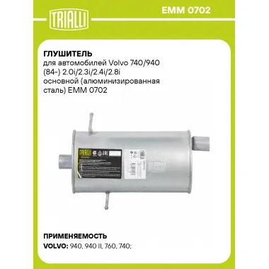 Глушитель для автомобилей Volvo 740/940 (84-) 2.0i/2.3i/2.4i/2.8i основной (алюминизированная сталь) EMM 0702 TRIALLI