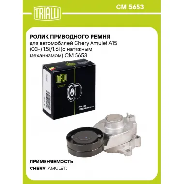 Ролик приводного ремня для автомобилей Chery Amulet A15 (03-) 1.5i/1.6i (с натяжным механизмом) CM 5653 TRIALLI