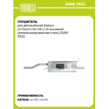 Глушитель для автомобилей Datsun on-Do/mi-Do (14-) 1.6i основной (алюминизированная сталь) EMM 3920 TRIALLI