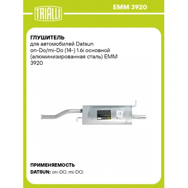 Глушитель для автомобилей Datsun on-Do/mi-Do (14-) 1.6i основной (алюминизированная сталь) EMM 3920 TRIALLI