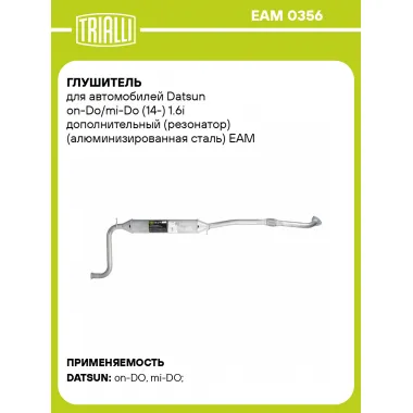 Глушитель для автомобилей Datsun on-Do/mi-Do (14-) 1.6i дополнительный (резонатор) (алюминизированная сталь) EAM 0356 TRIALLI