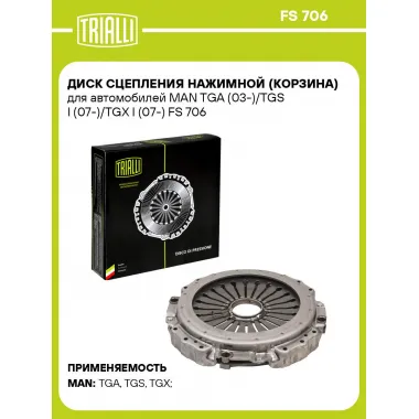 Диск сцепления нажимной (корзина) для автомобилей MAN TGA (03-)/TGS I (07-)/TGX I (07-) FS 706 TRIALLI