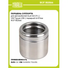 Поршень суппорта для автомобилей Audi Q3 (11-) / VW Tiguan (08-) передний d=57мм RCF 182566 TRIALLI
