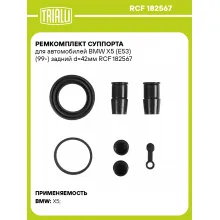 Ремкомплект суппорта для автомобилей BMW X5 (E53) (99-) задний d=42мм RCF 182567 TRIALLI