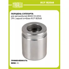 Поршень суппорта для автомобилей BMW X5 (E53) (99-) задний d=42мм RCF 182568 TRIALLI