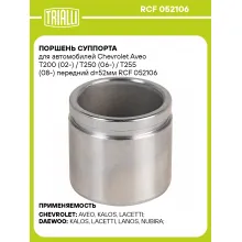 Поршень суппорта для автомобилей Chevrolet Aveo T200 (02-) / T250 (06-) / T255 (08-) передний d=52мм RCF 052106 TRIALLI Поршень суппорта для автомобилей Chevrolet Aveo T200 (02-) / T250 (06-) / T255 (08-) передний d=52мм RCF 052106 TRIALLI