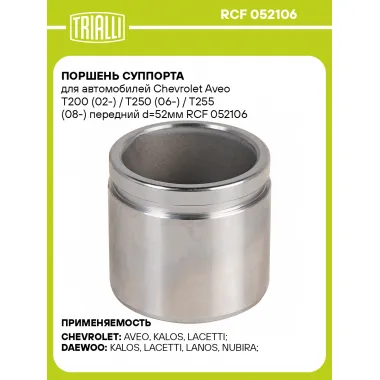 Поршень суппорта для автомобилей Chevrolet Aveo T200 (02-) / T250 (06-) / T255 (08-) передний d=52мм RCF 052106 TRIALLI