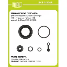 Ремкомплект суппорта для автомобилей Citroen Berlingo (08-) / Peugeot Partner (08-) задний d=38мм RCF 012005 TRIALLI Ремкомплект суппорта для автомобилей Citroen Berlingo (08-) / Peugeot Partner (08-) задний d=38мм RCF 012005 TRIALLI
