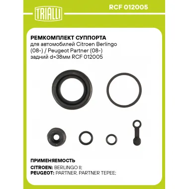 Ремкомплект суппорта для автомобилей Citroen Berlingo (08-) / Peugeot Partner (08-) задний d=38мм RCF 012005 TRIALLI