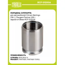 Поршень суппорта для автомобилей Citroen Berlingo (08-) / Peugeot Partner (08-) задний d=38мм RCF 012006 TRIALLI