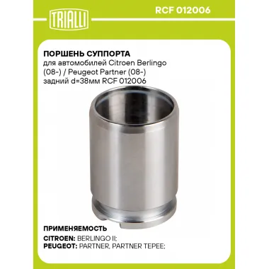 Поршень суппорта для автомобилей Citroen Berlingo (08-) / Peugeot Partner (08-) задний d=38мм RCF 012006 TRIALLI