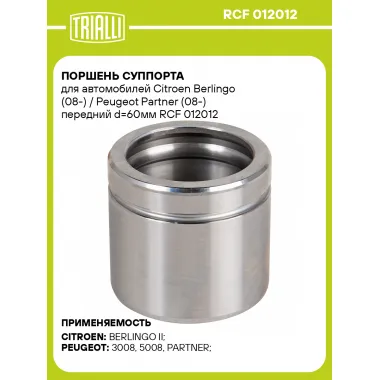 Поршень суппорта для автомобилей Citroen Berlingo (08-) / Peugeot Partner (08-) передний d=60мм RCF 012012 TRIALLI