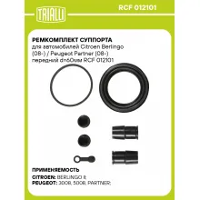 Ремкомплект суппорта для автомобилей Citroen Berlingo (08-) / Peugeot Partner (08-) передний d=60мм RCF 012101 TRIALLI Ремкомплект суппорта для автомобилей Citroen Berlingo (08-) / Peugeot Partner (08-) передний d=60мм RCF 012101 TRIALLI