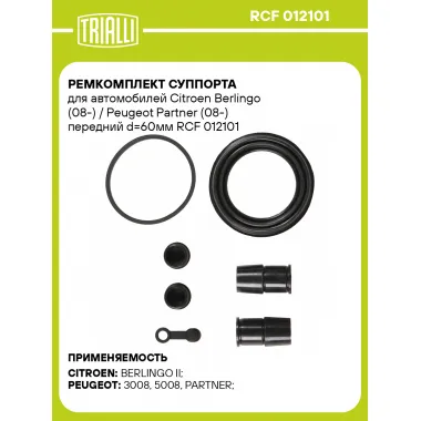 Ремкомплект суппорта для автомобилей Citroen Berlingo (08-) / Peugeot Partner (08-) передний d=60мм RCF 012101 TRIALLI