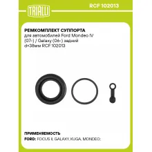Ремкомплект суппорта для автомобилей Ford Mondeo IV (07-) / Galaxy (06-) задний d=38мм RCF 102013 TRIALLI Ремкомплект суппорта для автомобилей Ford Mondeo IV (07-) / Galaxy (06-) задний d=38мм RCF 102013 TRIALLI