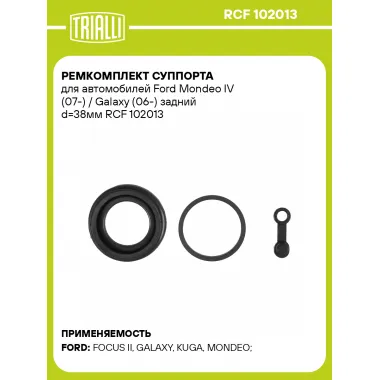 Ремкомплект суппорта для автомобилей Ford Mondeo IV (07-) / Galaxy (06-) задний d=38мм RCF 102013 TRIALLI