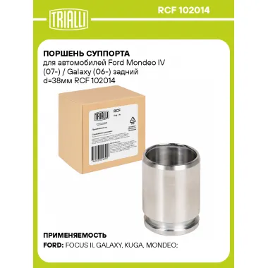 Поршень суппорта для автомобилей Ford Mondeo IV (07-) / Galaxy (06-) задний d=38мм RCF 102014 TRIALLI