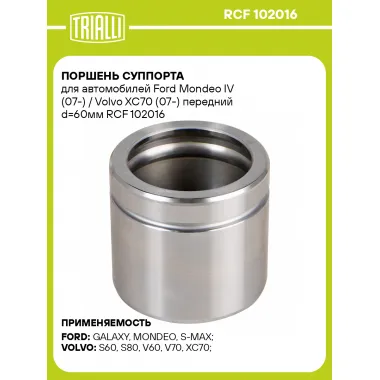 Поршень суппорта для автомобилей Ford Mondeo IV (07-) / Volvo XC70 (07-) передний d=60мм RCF 102016 TRIALLI