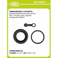 Ремкомплект суппорта для автомобилей Hyundai Accent (05-) / Kia Rio II (05-) задний d=31мм RCF 084717 TRIALLI