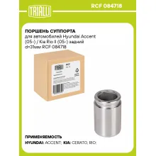 Поршень суппорта для автомобилей Hyundai Accent (05-) / Kia Rio II (05-) задний d=31мм RCF 084718 TRIALLI
