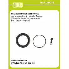 Ремкомплект суппорта для автомобилей Hyundai Accent (05-) / Kia Rio II (05-) передний d=54мм RCF 084715 TRIALLI