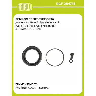 Ремкомплект суппорта для автомобилей Hyundai Accent (05-) / Kia Rio II (05-) передний d=54мм RCF 084715 TRIALLI
