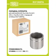 Поршень суппорта для автомобилей Hyundai Accent (05-) / Kia Rio II (05-) передний d=54мм RCF 084716 TRIALLI